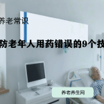 预防老年人用药错误的9个技巧