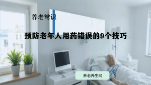 预防老年人用药错误的9个技巧
