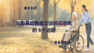 与痴呆症患者交谈时应避免的 6个话题