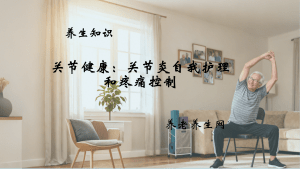 关节健康：关节炎自我护理和疼痛控制