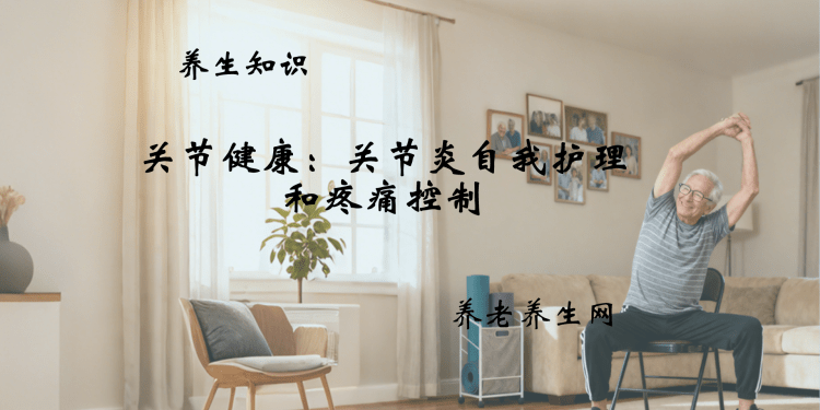 关节健康：关节炎自我护理和疼痛控制
