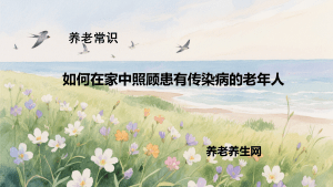 如何在家中照顾患有传染病的老年人