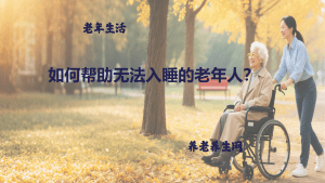 如何帮助无法入睡的老年人？
