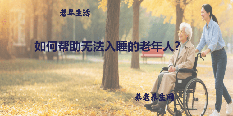 如何帮助无法入睡的老年人？