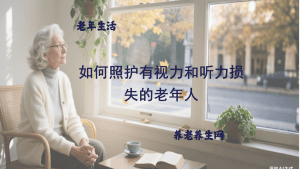 如何照护有视力和听力损失的老年人