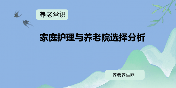家庭护理与养老院选择分析