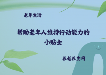帮助老年人维持行动能力的小贴士