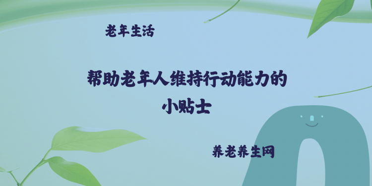 帮助老年人维持行动能力的小贴士
