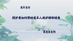 照护者如何帮助老年人维护肺部健康