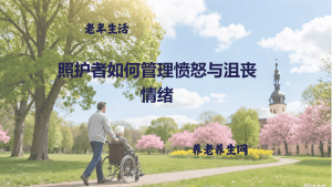 照护者如何管理愤怒与沮丧情绪