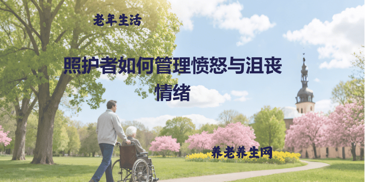 照护者如何管理愤怒与沮丧情绪