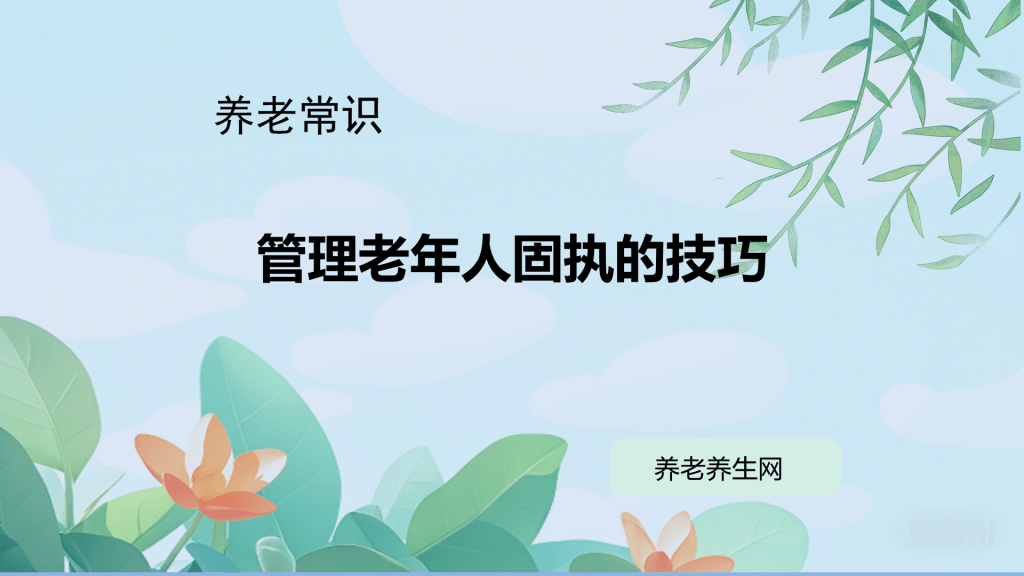 管理老年人固执的技巧