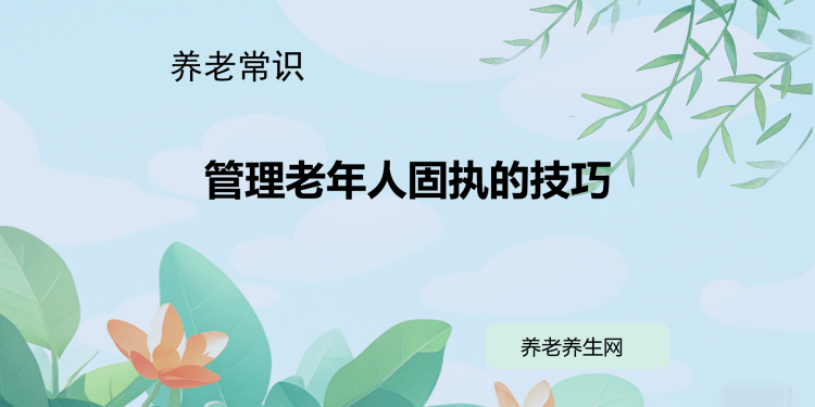 管理老年人固执的技巧