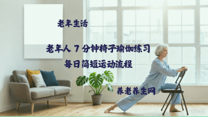 老年人 7 分钟椅子瑜伽练习-每日简短运动流程