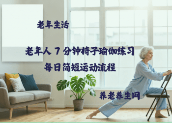 老年人 7 分钟椅子瑜伽练习-每日简短运动流程