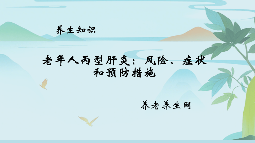 老年人丙型肝炎：风险、症状和预防措施