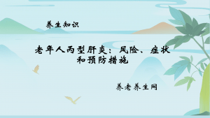 老年人丙型肝炎：风险、症状和预防措施