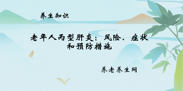 老年人丙型肝炎：风险、症状和预防措施