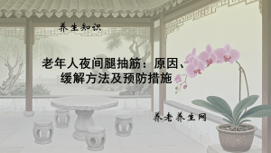 老年人夜间腿抽筋：原因、缓解方法及预防措施