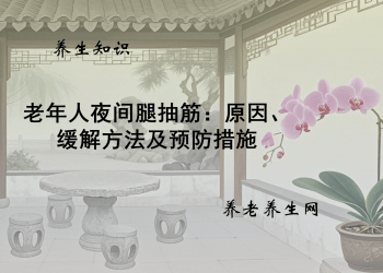 老年人夜间腿抽筋：原因、缓解方法及预防措施