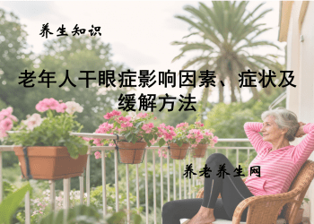 老年人干眼症影响因素、症状及缓解方法