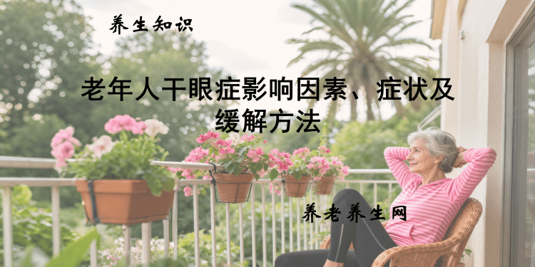 老年人干眼症影响因素、症状及缓解方法