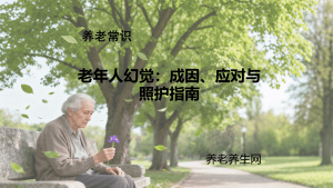 老年人幻觉：成因、应对与照护指南