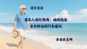 老年人旅行指南：确保旅途安全舒适的11条建议