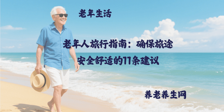 老年人旅行指南：确保旅途安全舒适的11条建议