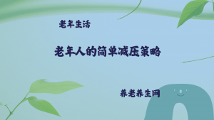 老年人的简单减压策略