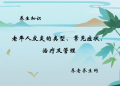 老年人皮炎的类型、常见症状、治疗及管理