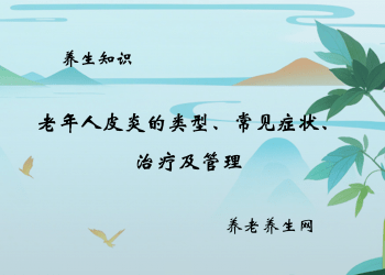 老年人皮炎的类型、常见症状、治疗及管理