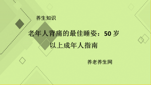 老年人背痛的最佳睡姿：50 岁以上成年人指南