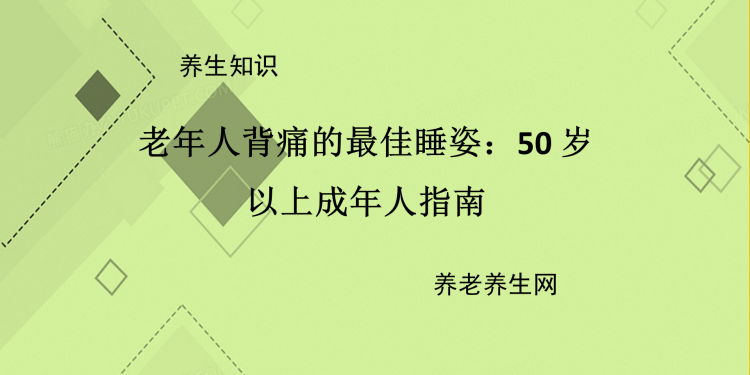 老年人背痛的最佳睡姿：50 岁以上成年人指南