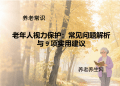 老年人视力保护：常见问题解析与 9 项实用建议