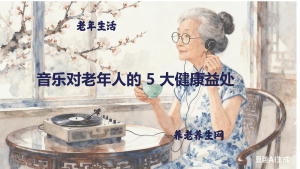 音乐对老年人的 5 大健康益处