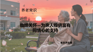 临终关怀—为亲人提供富有同情心的支持