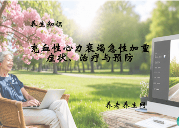 充血性心力衰竭急性加重症状、治疗与预防