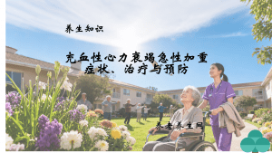 充血性心力衰竭急性加重：症状、治疗与预防