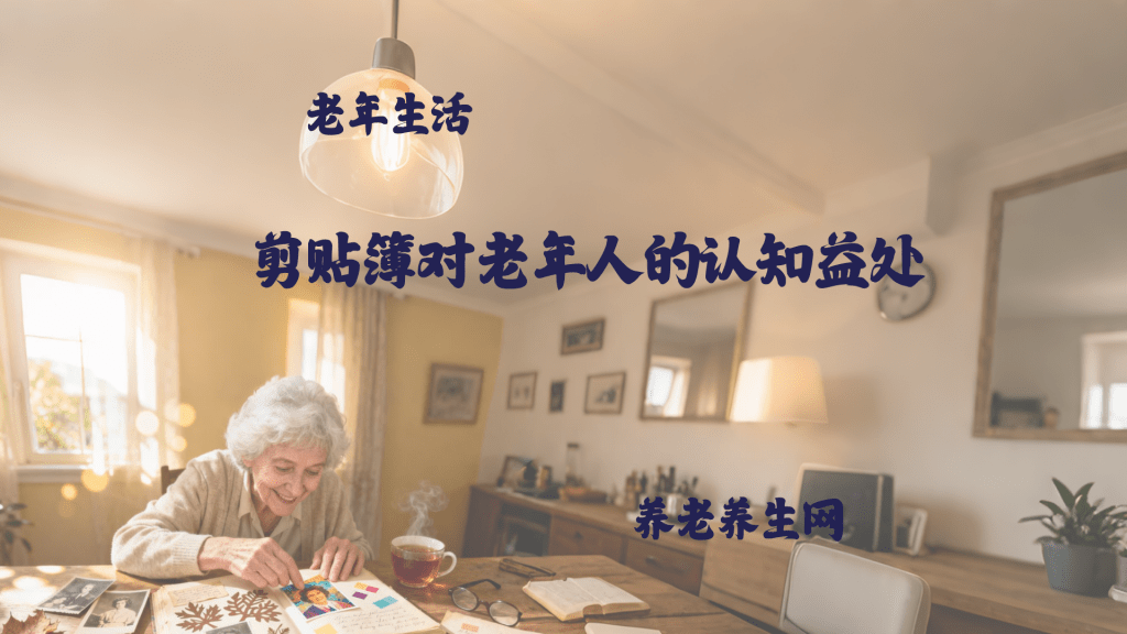 剪贴簿对老年人的认知益处