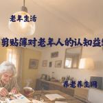 剪贴簿对老年人的认知益处