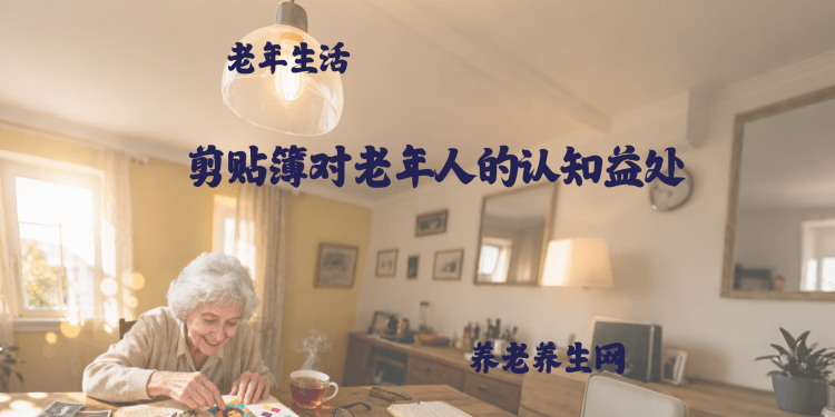 剪贴簿对老年人的认知益处