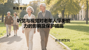 听觉与视觉对老年人平衡能力的影响及保护措施