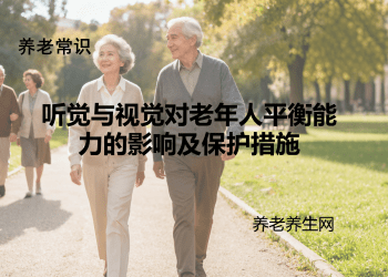 听觉与视觉对老年人平衡能力的影响及保护措施