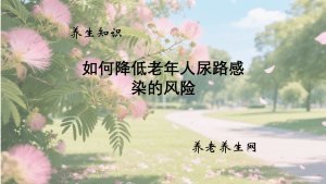 如何降低老年人尿路感染的风险