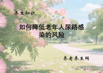 如何降低老年人尿路感染的风险