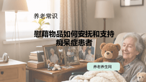 慰藉物品如何安抚和支持痴呆症患者