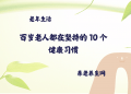 百岁老人都在坚持的 10 个健康习惯