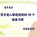 百岁老人都在坚持的 10 个健康习惯
