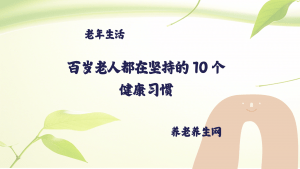 百岁老人都在坚持的 10 个健康习惯